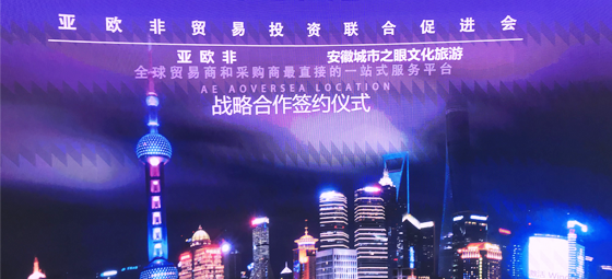 亚欧非贸促会牵手安徽城市之眼